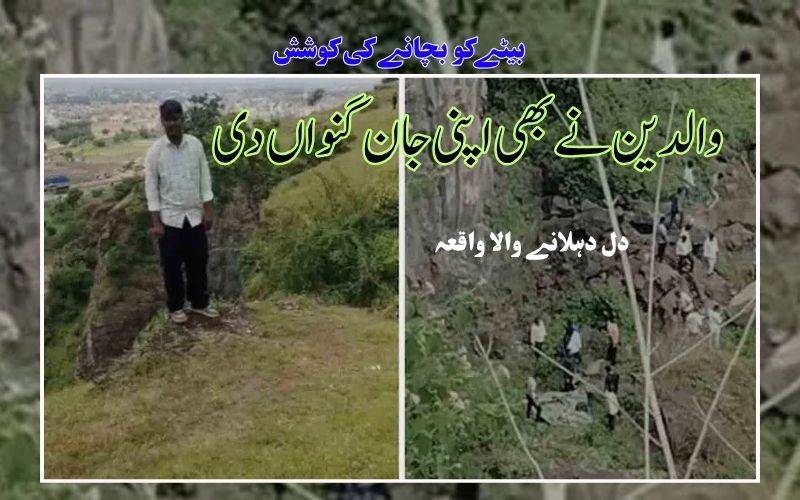 بیٹے کوخودکشی سے روکنے والدین کی کوشش۔ تینوں اپنی جان گنواں بیٹھے